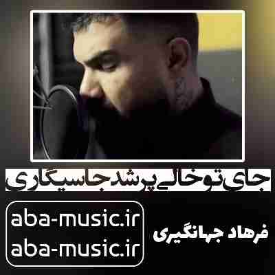 آهنگ جای تو خالی پر شد جا سیگاری فرهاد جهانگیری