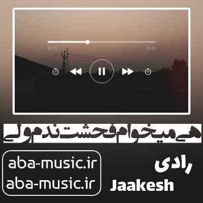  آهنگ هی میخوام فحشت ندم ولی بد زخمی زدی بهم توعه جاکش