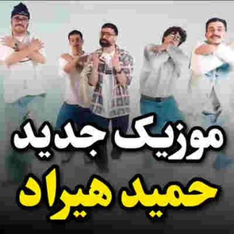 دانلود آهنگ حمید هیراد جانان