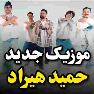 حمید هیراد جانان
