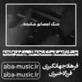 آهنگ جنگ اعصابو شکنجه قلبم با مغزم لجه فرهاد جهانگیری