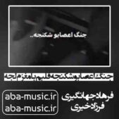دانلود آهنگ جنگ اعصابو شکنجه قلبم با مغزم لجه