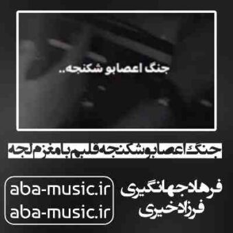 دانلود آهنگ جنگ اعصابو شکنجه قلبم با مغزم لجه