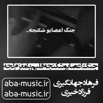 آهنگ جنگ اعصابو شکنجه قلبم با مغزم لجه فرهاد جهانگیری