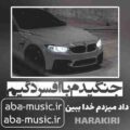 آهنگ جنگیدم با افسردگیم داد میزدم خدا ببین سجاد شاهی