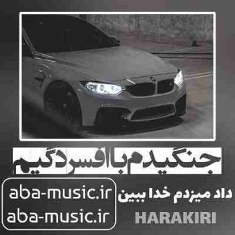 دانلود آهنگ جنگیدم با افسردگیم داد میزدم خدا ببین دانلود آهنگ جنگیدم با افسردگیم داد میزدم خدا ببین