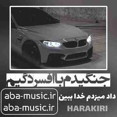آهنگ جنگیدم با افسردگیم داد میزدم خدا ببین سجاد شاهی