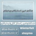 آهنگ جنگجو عین استارکای وینترفلم