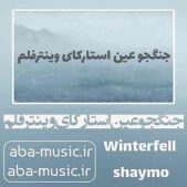 دانلود آهنگ جنگجو عین استارکای وینترفلم