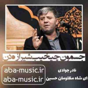 دانلود نوحه نادر جوادی جسمون چیخیب شیرازه دن ای شاه مظلومان حسین