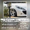آهنگ جفتمون به هم بد دچاریم ریمیکس بیگ شگی