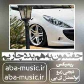 دانلود آهنگ جفتمون به هم بد دچاریم ریمیکس