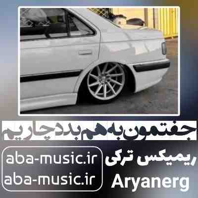 آهنگ جفتمون به هم بد دچاریم ریمیکس ترکی بیگ شگی
