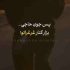 دانلود آهنگ پس جون حاجی بزار کنار غرغراتو