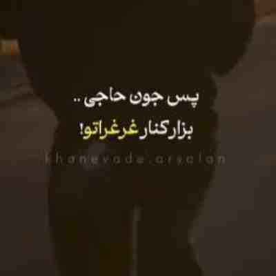 آهنگ پس جون حاجی بزار کنار غرغراتو