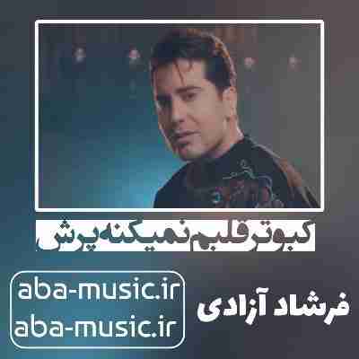 آهنگ کبوتر قلبم نمیکنه پرش فرشاد آزادی