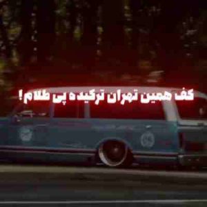دانلود آهنگ کف همین تهران ترکیده پی طلام ریمیکس