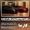 آهنگ کف کتونیم میندازه کف هودو برق