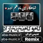 دانلود آهنگ کام و کام نخ نخ اراد ریمیکس