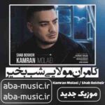 دانلود آهنگ کامران مولایی شب بخیر