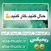 دانلود آهنگ کار کنید حال کنید حال کنید کار کنید ریمیکس دانلود آهنگ کار کنید حال کنید حال کنید کار کنید ریمیکس