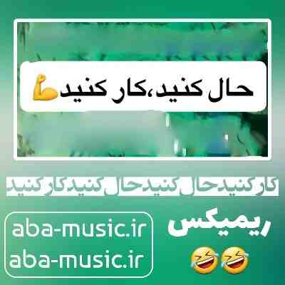 کار کنید حال کنید حال کنید کار کنید ریمیکس کار کنید حال کنید حال کنید کار کنید ریمیکس