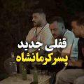 رضا کرمی تارا دلگیر