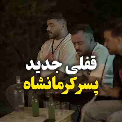 رضا کرمی تارا دلگیر