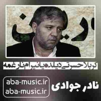 دانلود نوحه نادر جوادی کربلا حسرتی دیلده یانیرام نار غمه
