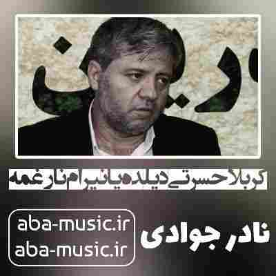 نادر جوادی کربلا حسرتی دیلده یانیرام نار غمه