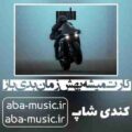 آهنگ کارت میشه بهش زمان بدی باز