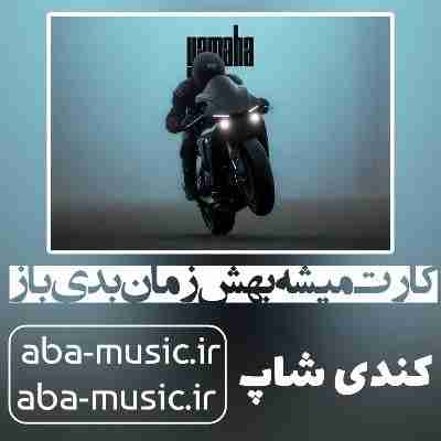 آهنگ کارت میشه بهش زمان بدی باز