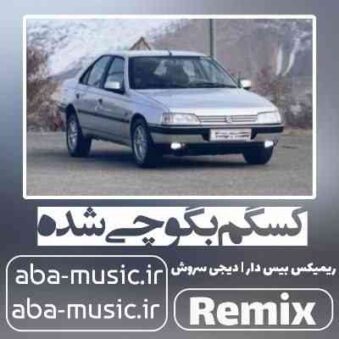 دانلود آهنگ کسگم بگو چی شده مشکل برات پیش آمده ریمیکس دانلود آهنگ کسگم بگو چی شده مشکل برات پیش آمده ریمیکس