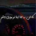 کاش به جا اینا تو بودی پیشم ریمیکس
