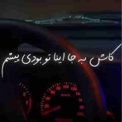 کاش به جا اینا تو بودی پیشم ریمیکس