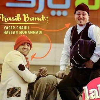 دانلود آهنگ کاسیب بند لاله پارک