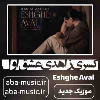 دانلود آهنگ کسری زاهدی عشق اول دانلود آهنگ کسری زاهدی عشق اول