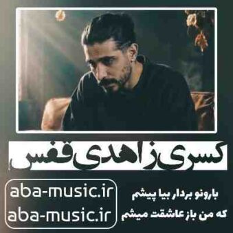 دانلود آهنگ کسری زاهدی قفس دانلود آهنگ کسری زاهدی قفس