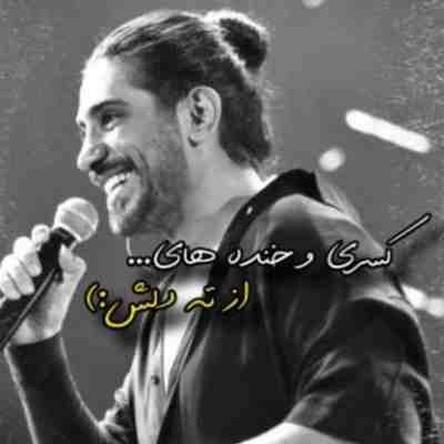 کسری زاهدی منو یادت نمیاد