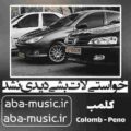 آهنگ خواستی لات بشی دیدی نشد کلمب