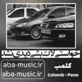 دانلود آهنگ خواستی لات بشی دیدی نشد