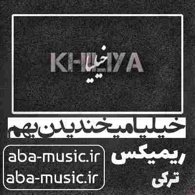 آهنگ خیلیا میخندیدن بهم ریمیکس ترکی تتلو