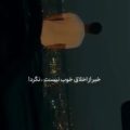 خبر از اخلاق خوب نیست نگرد ریمیکس