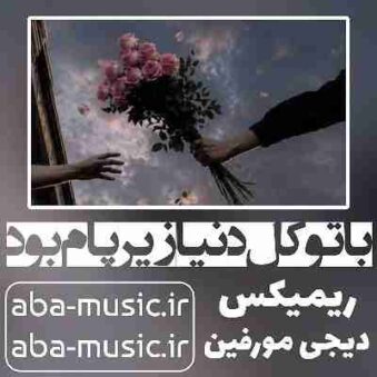 دانلود آهنگ با تو کل دنیا زیر پام بود ریمیکس