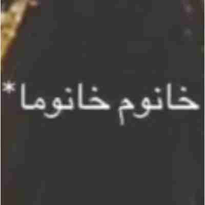 آهنگ خانم خانوما چیا از خدا گرفتی