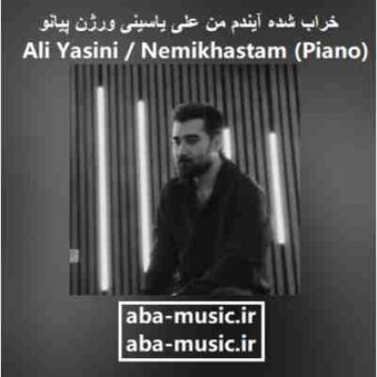دانلود آهنگ خراب شده آیندم من علی یاسینی ورژن پیانو دانلود آهنگ خراب شده آیندم من علی یاسینی ورژن پیانو