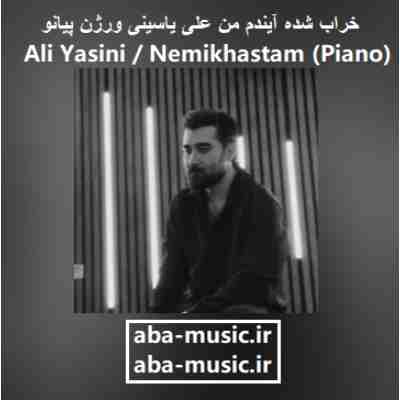 خراب شده آیندم من علی یاسینی ورژن پیانو
