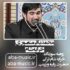 دانلود نوحه محمدباقر منصوری خرابه شام