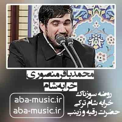 محمدباقر منصوری خرابه شام