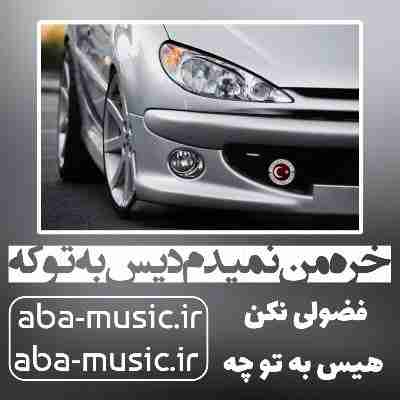 آهنگ خره من نمیدم دیس به تو که تی ام